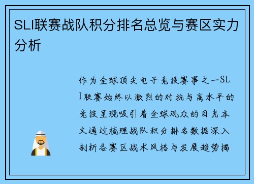 SLI联赛战队积分排名总览与赛区实力分析