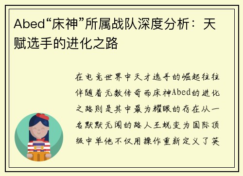 Abed“床神”所属战队深度分析：天赋选手的进化之路