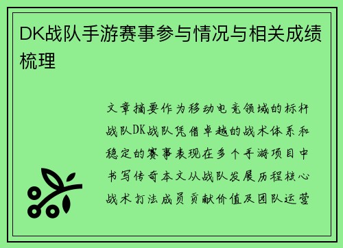 DK战队手游赛事参与情况与相关成绩梳理