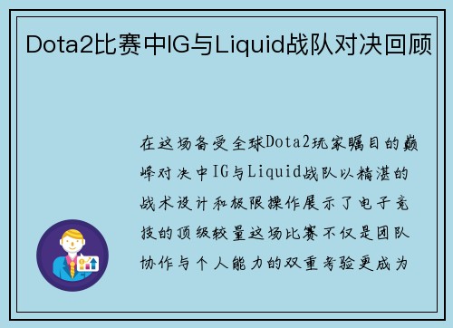 Dota2比赛中IG与Liquid战队对决回顾