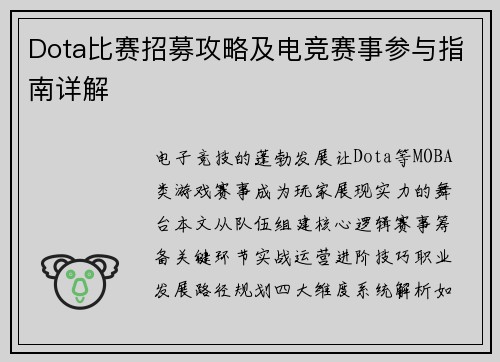 Dota比赛招募攻略及电竞赛事参与指南详解