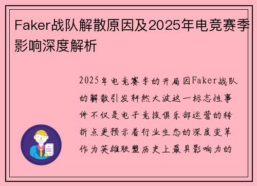 Faker战队解散原因及2025年电竞赛季影响深度解析