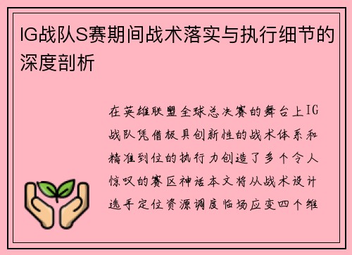 IG战队S赛期间战术落实与执行细节的深度剖析