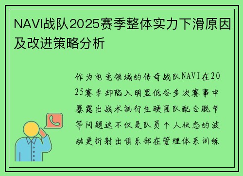NAVI战队2025赛季整体实力下滑原因及改进策略分析