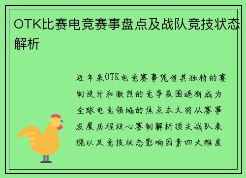 OTK比赛电竞赛事盘点及战队竞技状态解析