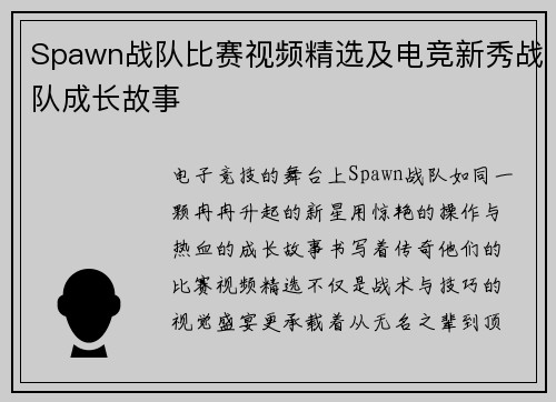 Spawn战队比赛视频精选及电竞新秀战队成长故事
