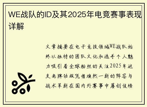 WE战队的ID及其2025年电竞赛事表现详解