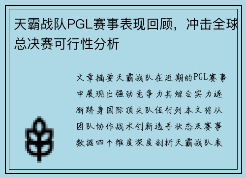 天霸战队PGL赛事表现回顾，冲击全球总决赛可行性分析