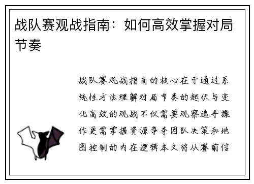 战队赛观战指南：如何高效掌握对局节奏