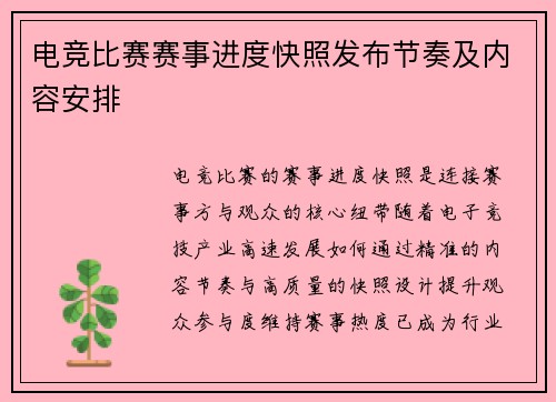 电竞比赛赛事进度快照发布节奏及内容安排