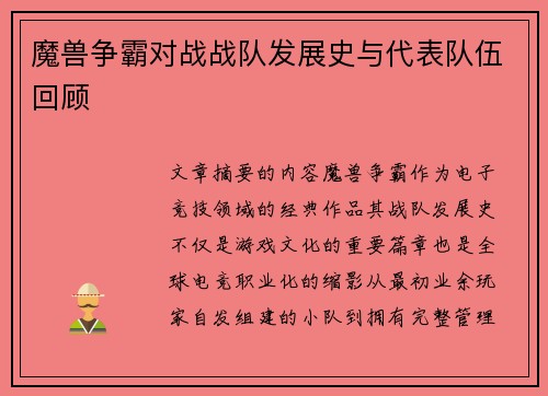 魔兽争霸对战战队发展史与代表队伍回顾