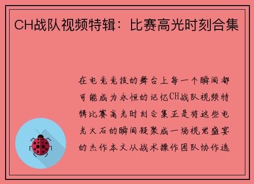 CH战队视频特辑：比赛高光时刻合集