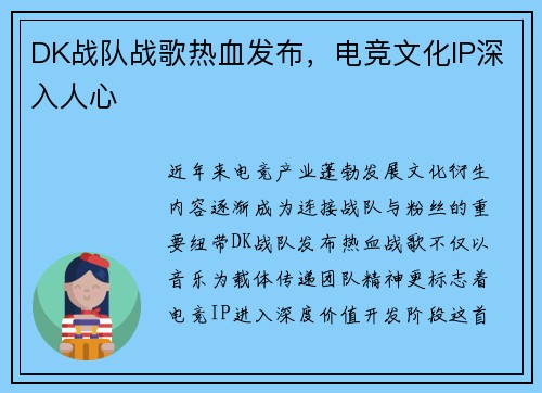 DK战队战歌热血发布，电竞文化IP深入人心