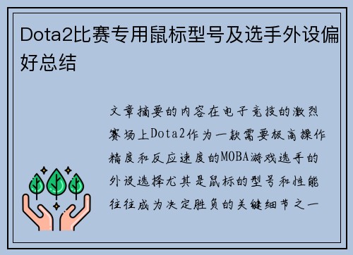 Dota2比赛专用鼠标型号及选手外设偏好总结